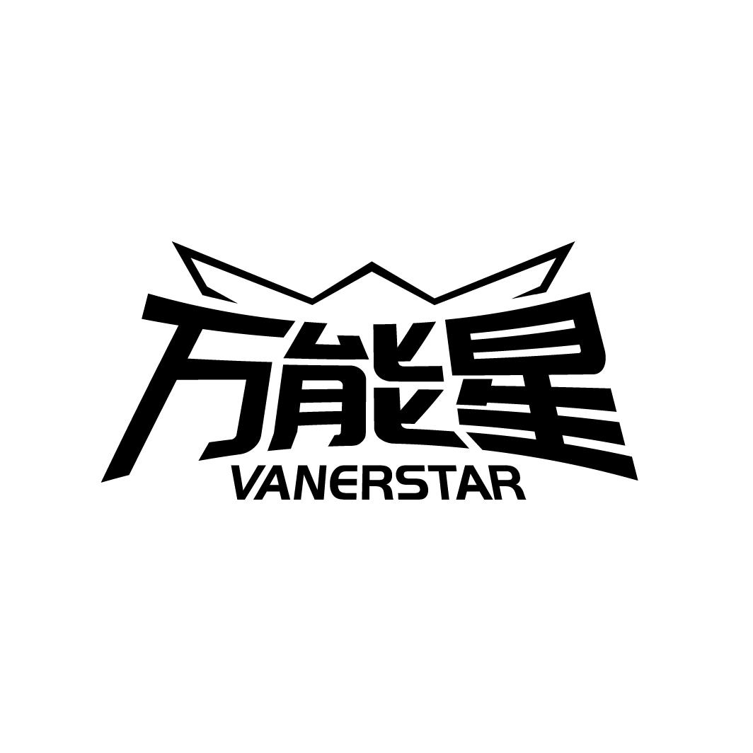 万能星 VANERSTAR商标转让