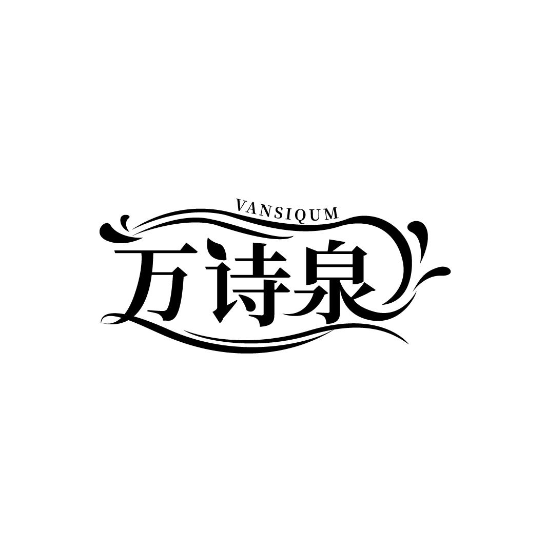 万诗泉 VANSIQUM商标转让