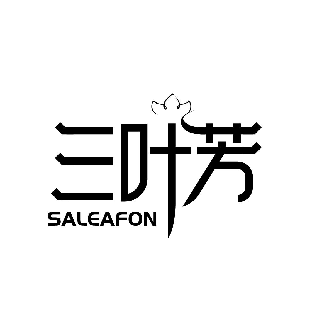 三叶芳  SALEAFON商标转让