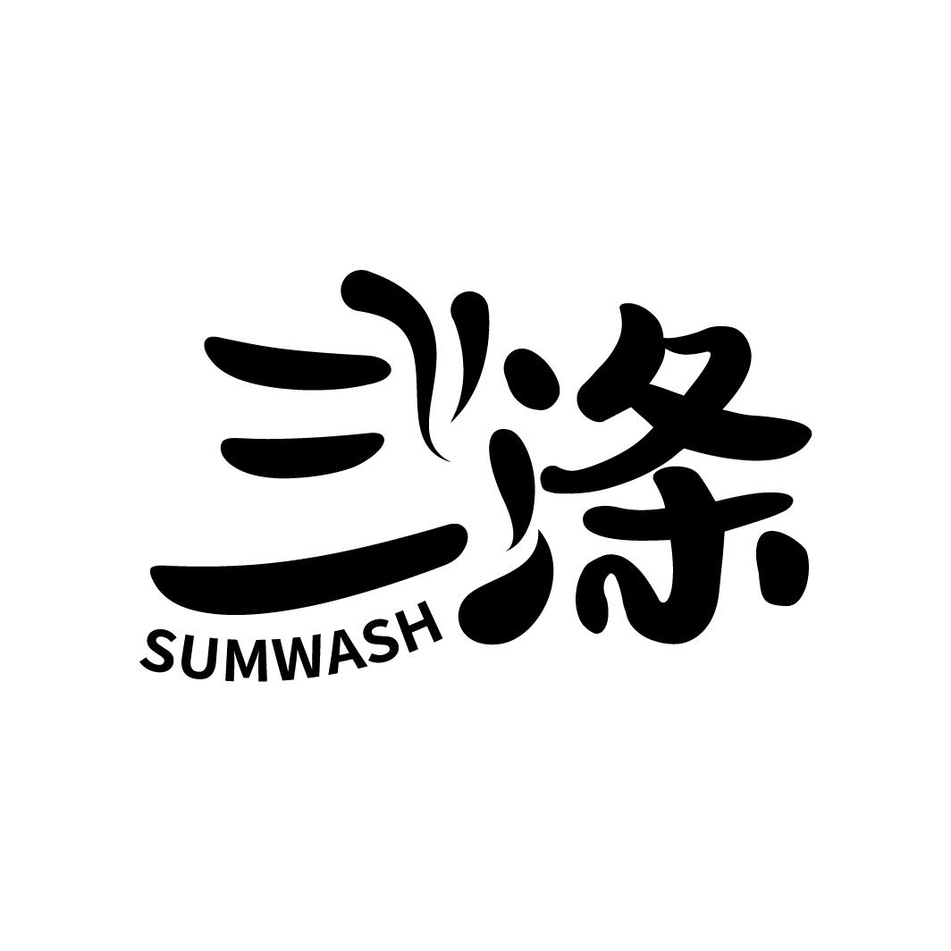 三涤 SUMWASH商标转让