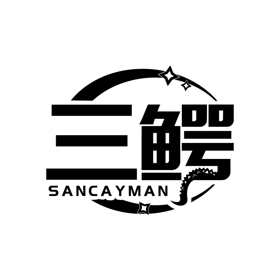 三鳄 SANCAYMAN商标转让