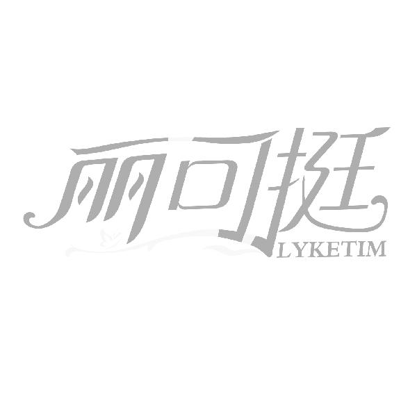 丽可挺  LYKETIM商标转让