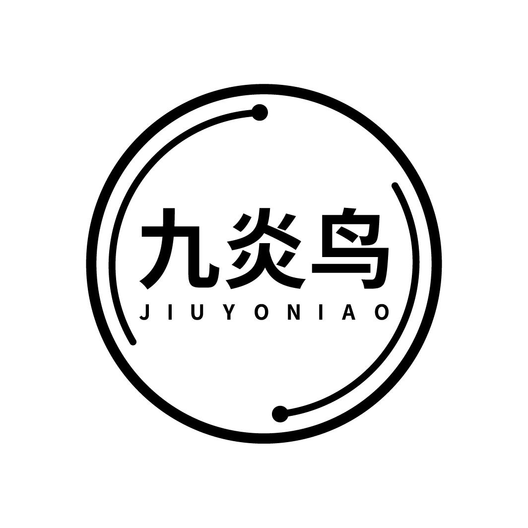 九炎鸟 JIUYONIAO商标转让