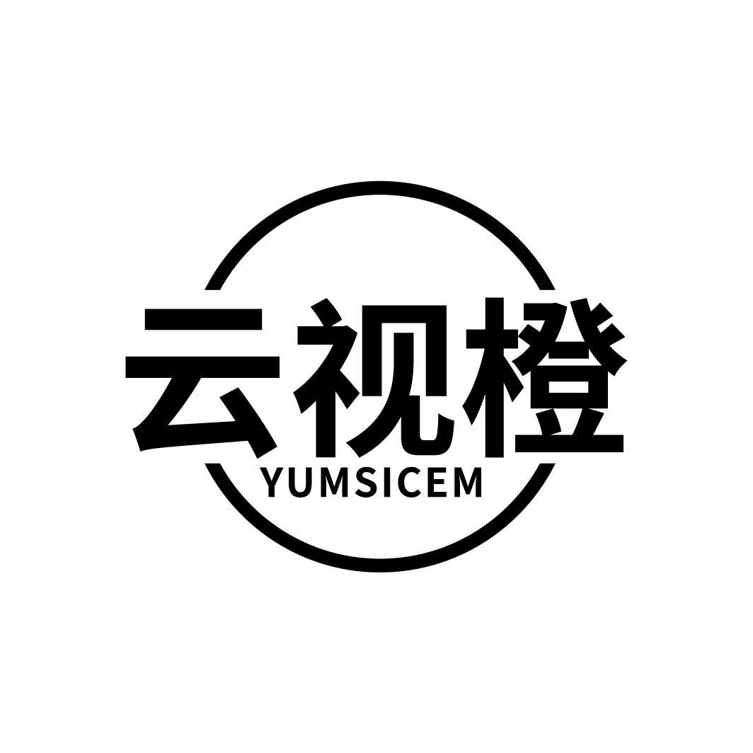 云视橙 YUMSICEM商标转让