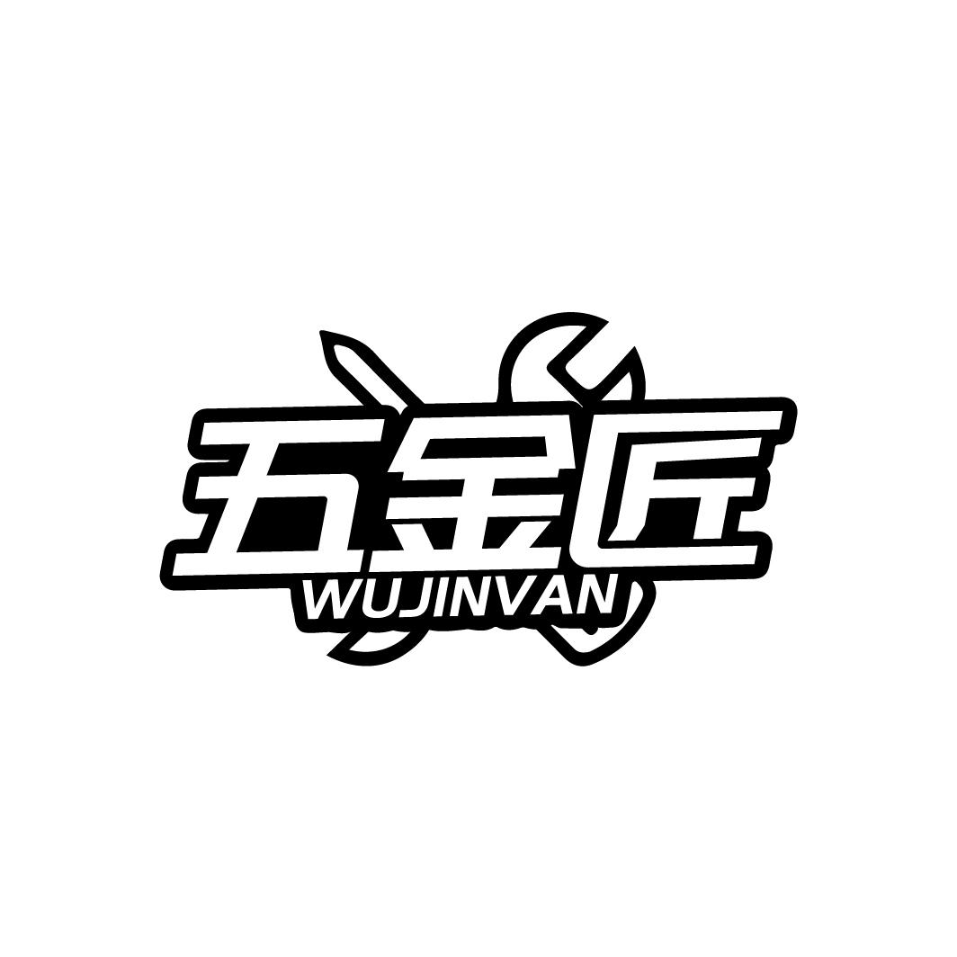 五金匠 WUJINVAN商标转让