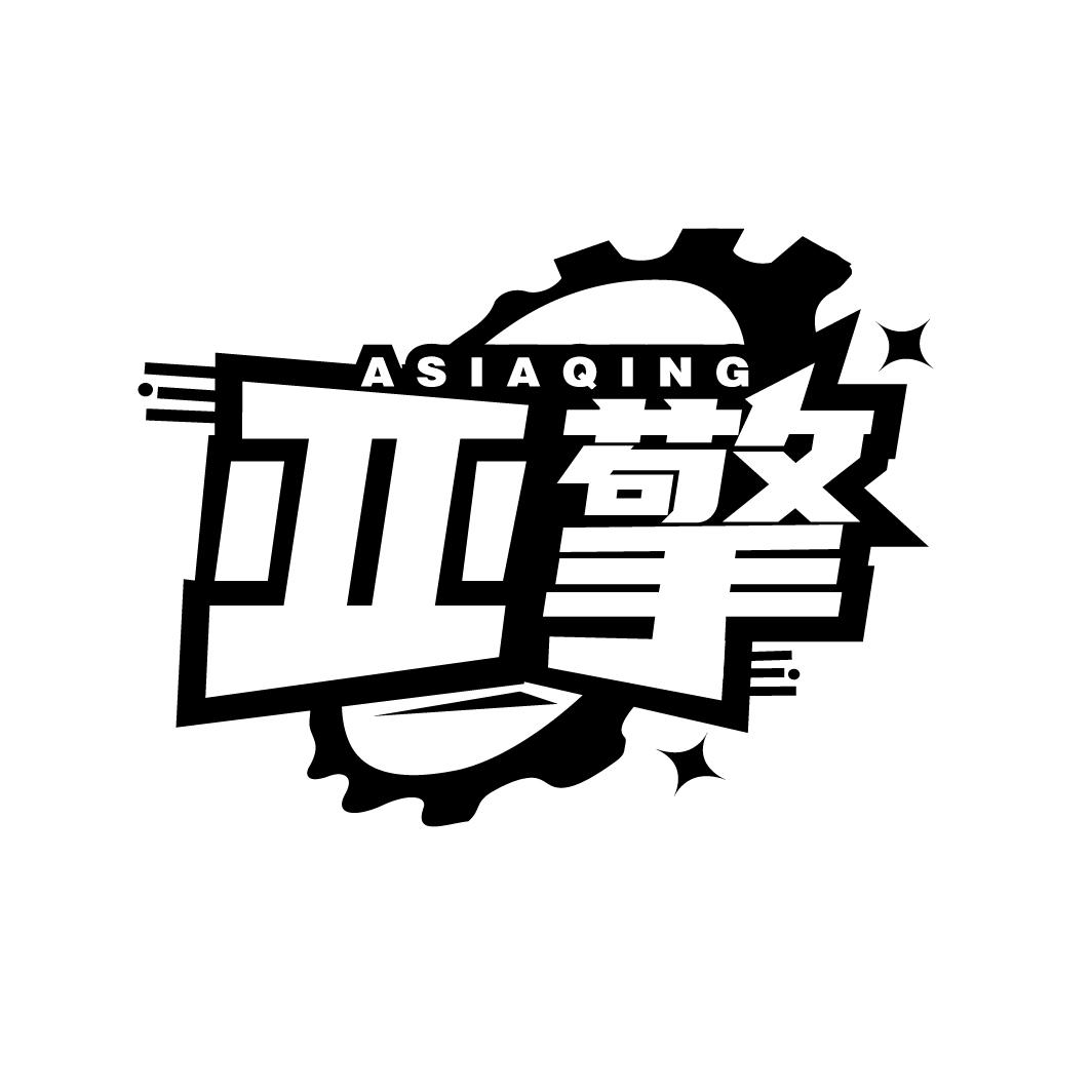 亚擎 ASIAQING商标转让