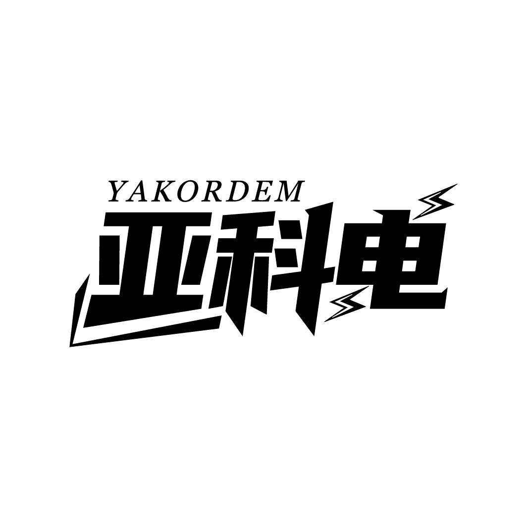 亚科电 YAKORDEM商标转让