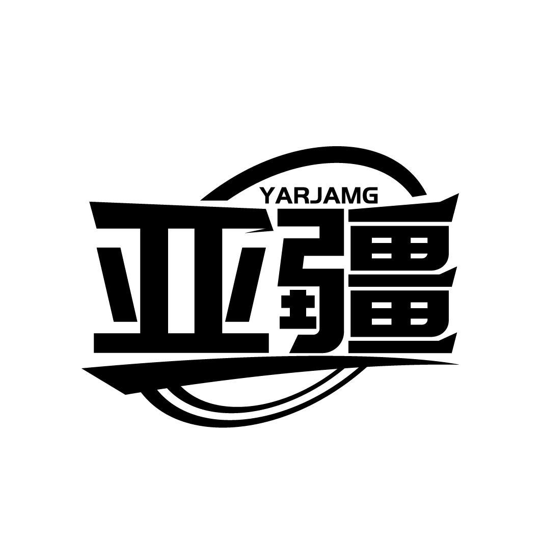 亚疆 YARJAMG商标转让