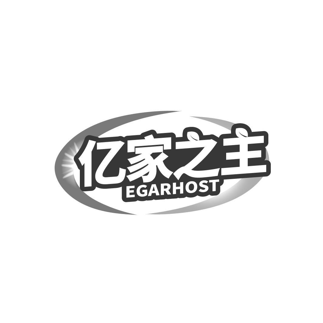 亿家之主 EGARHOST商标转让