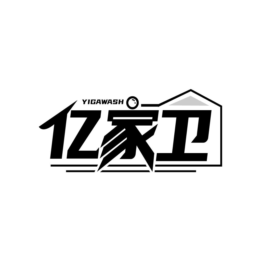 亿家卫 YIGAWASH商标转让