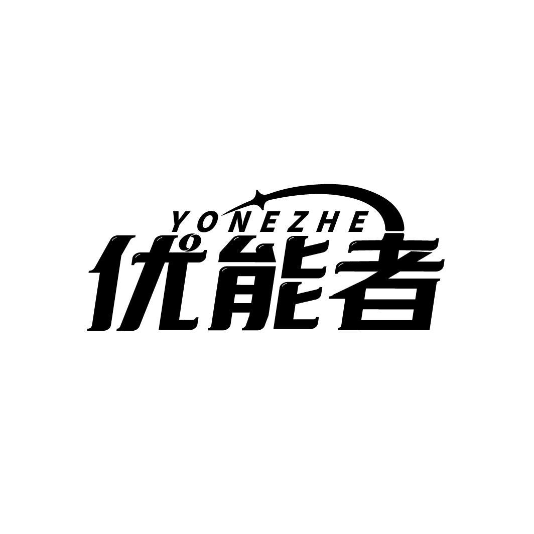 优能者 YONEZHE商标转让