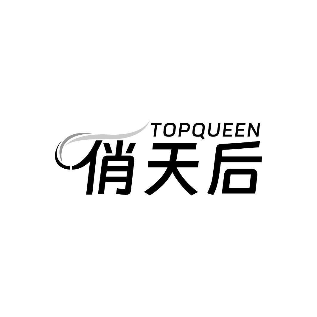 TOPQUEEN 俏天后商标转让