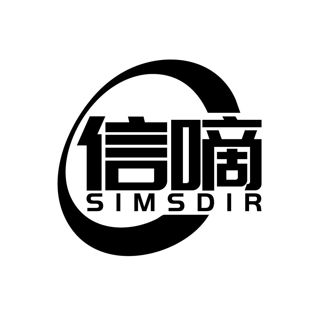 信嘀 SIMSDIR商标转让