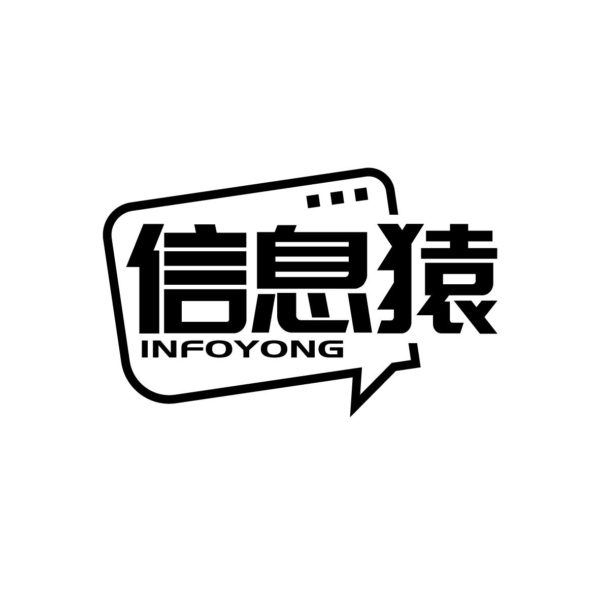 信息猿 INFOYONG商标转让