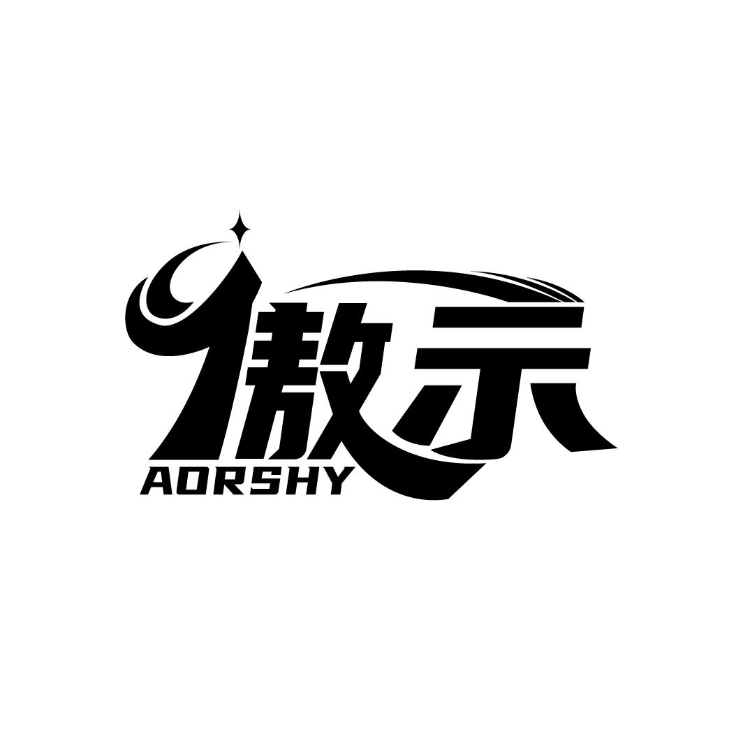 傲示 AORSHY商标转让