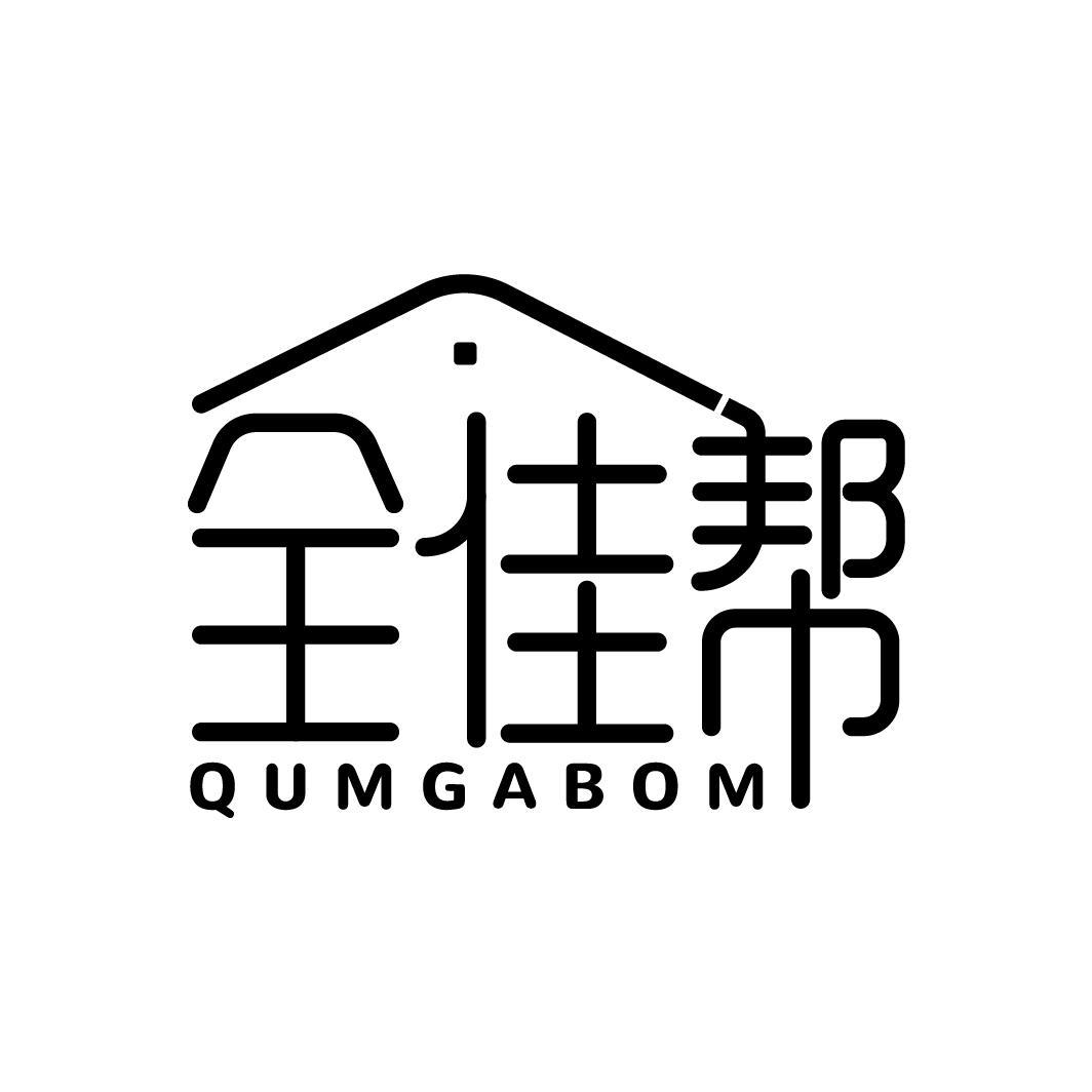 全佳帮 QUMGABOM商标转让