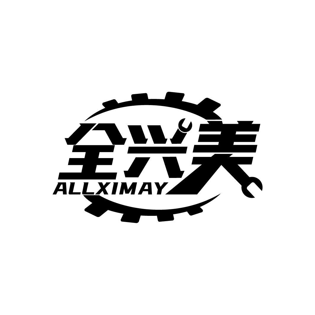 全兴美 ALLXIMAY商标转让