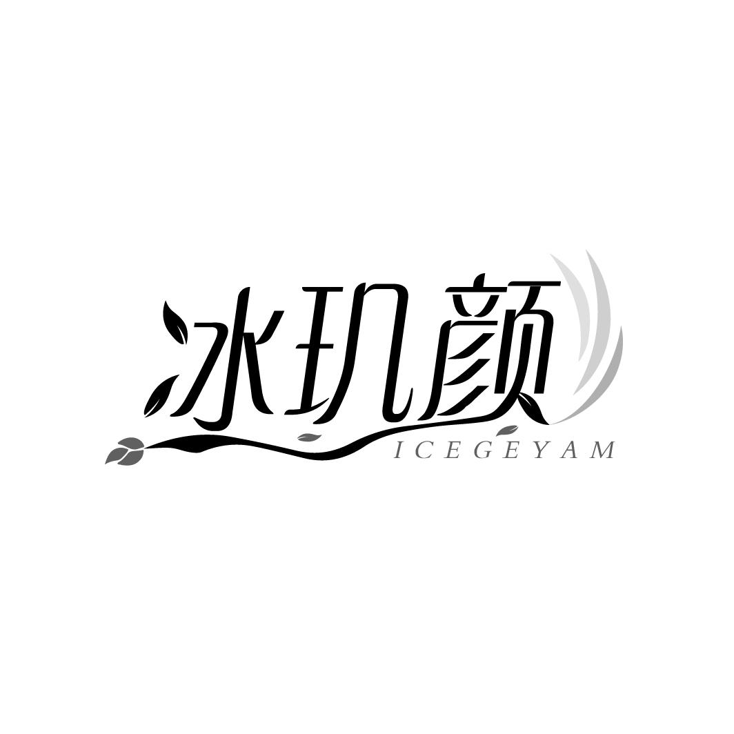 冰玑颜 ICEGEYAM商标转让