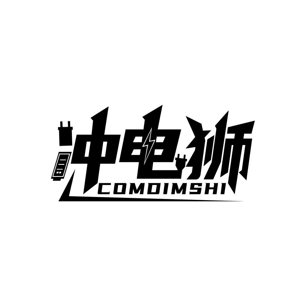 冲电狮 COMDIMSHI商标转让