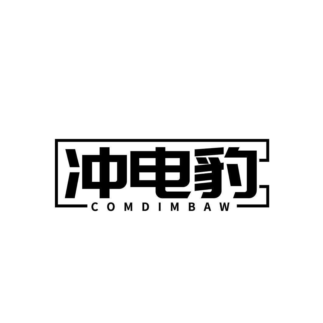 冲电豹 COMDIMBAW商标转让