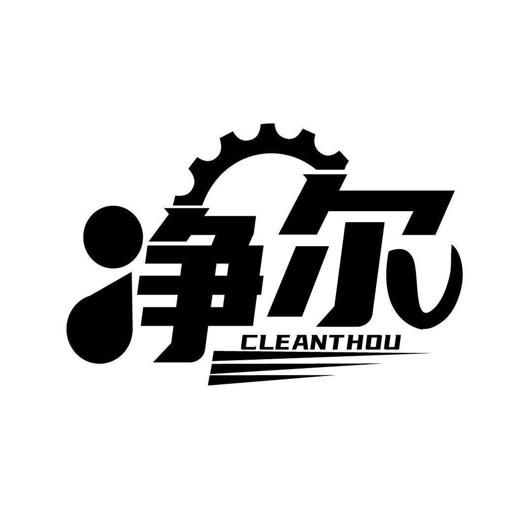 净尔   CLEANTHOU商标转让