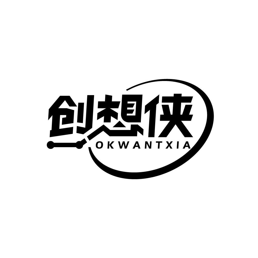 创想侠 OKWANTXIA商标转让