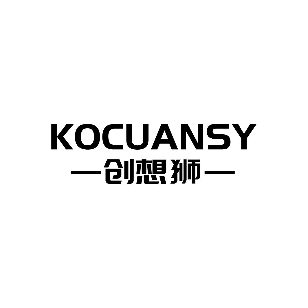 创想狮 KOCUANSY商标转让