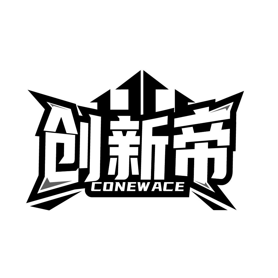 创新帝 CONEWACE商标转让