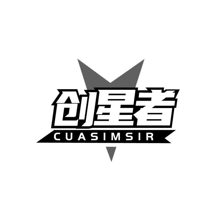 创星者 CUASIMSIR商标转让