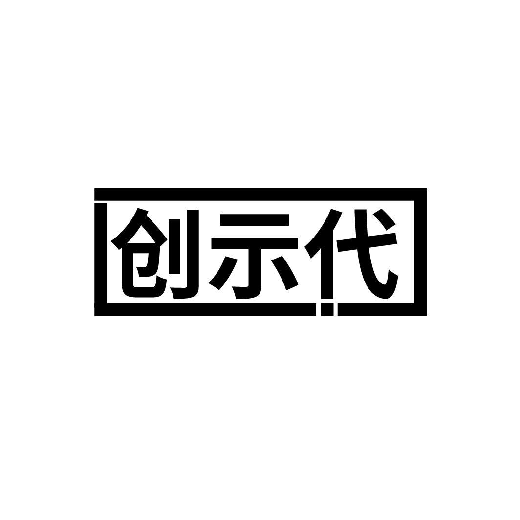 创示代商标转让