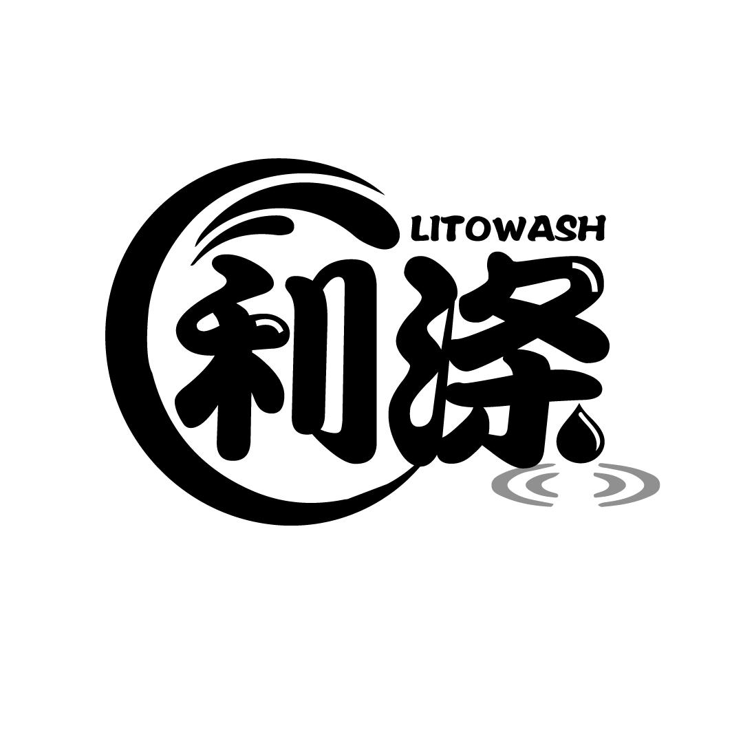 LITOWASH 利涤商标转让