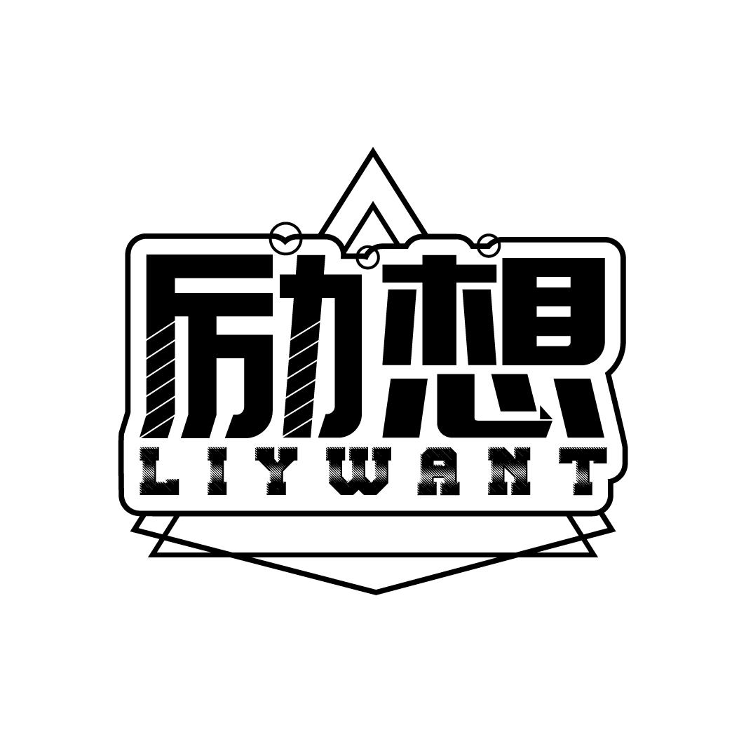 励想 LIYWANT商标转让