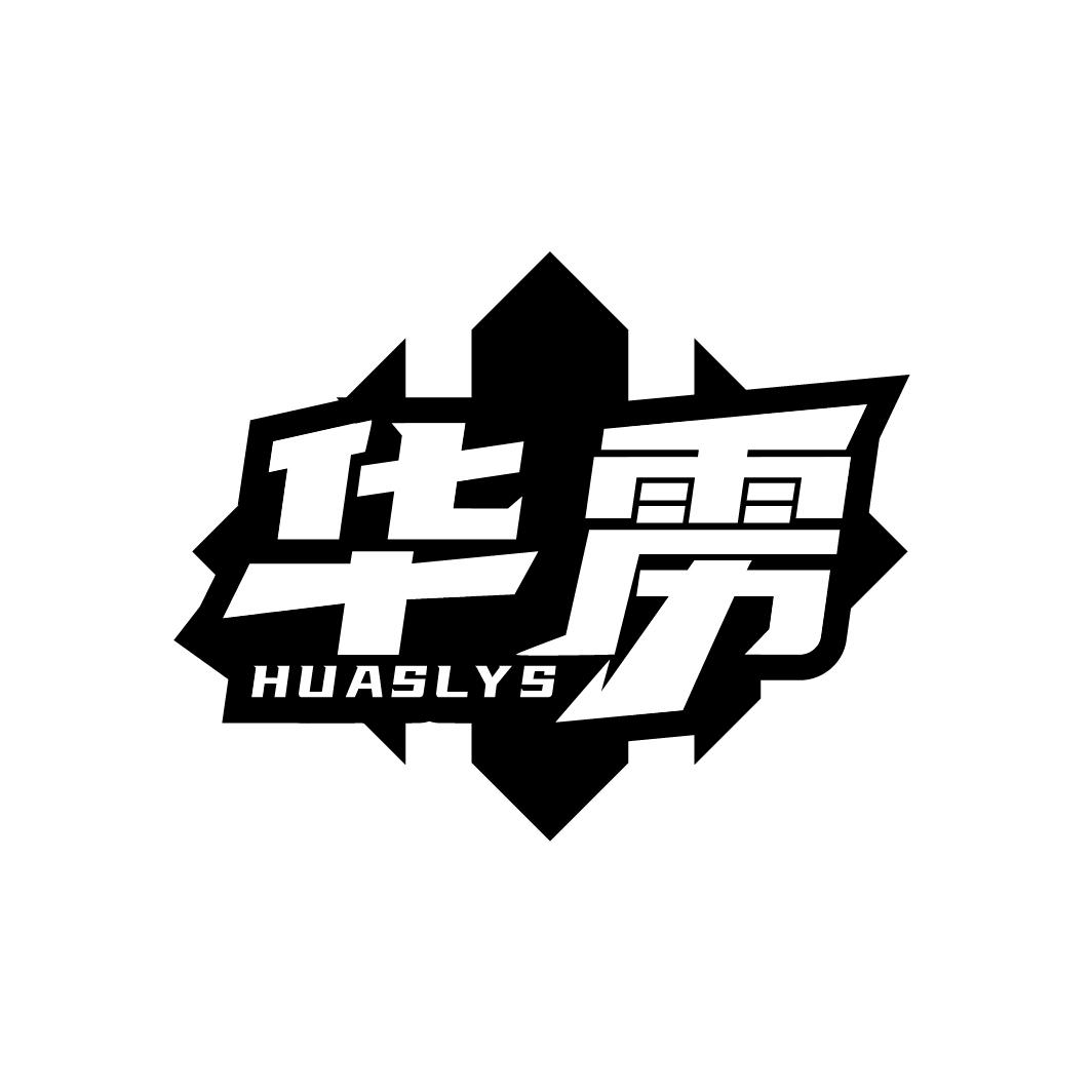 华雳 HUASLYS商标转让