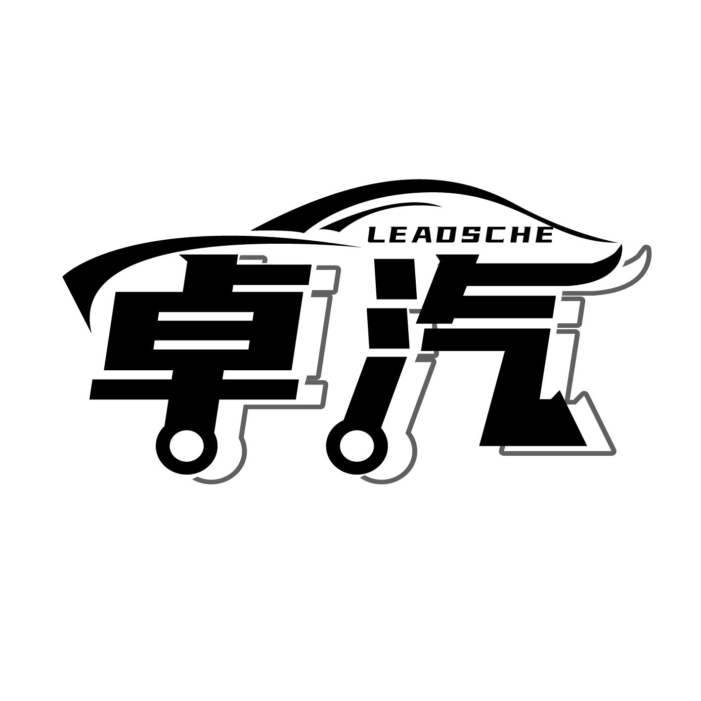 卓汽 LEADSCHE商标转让