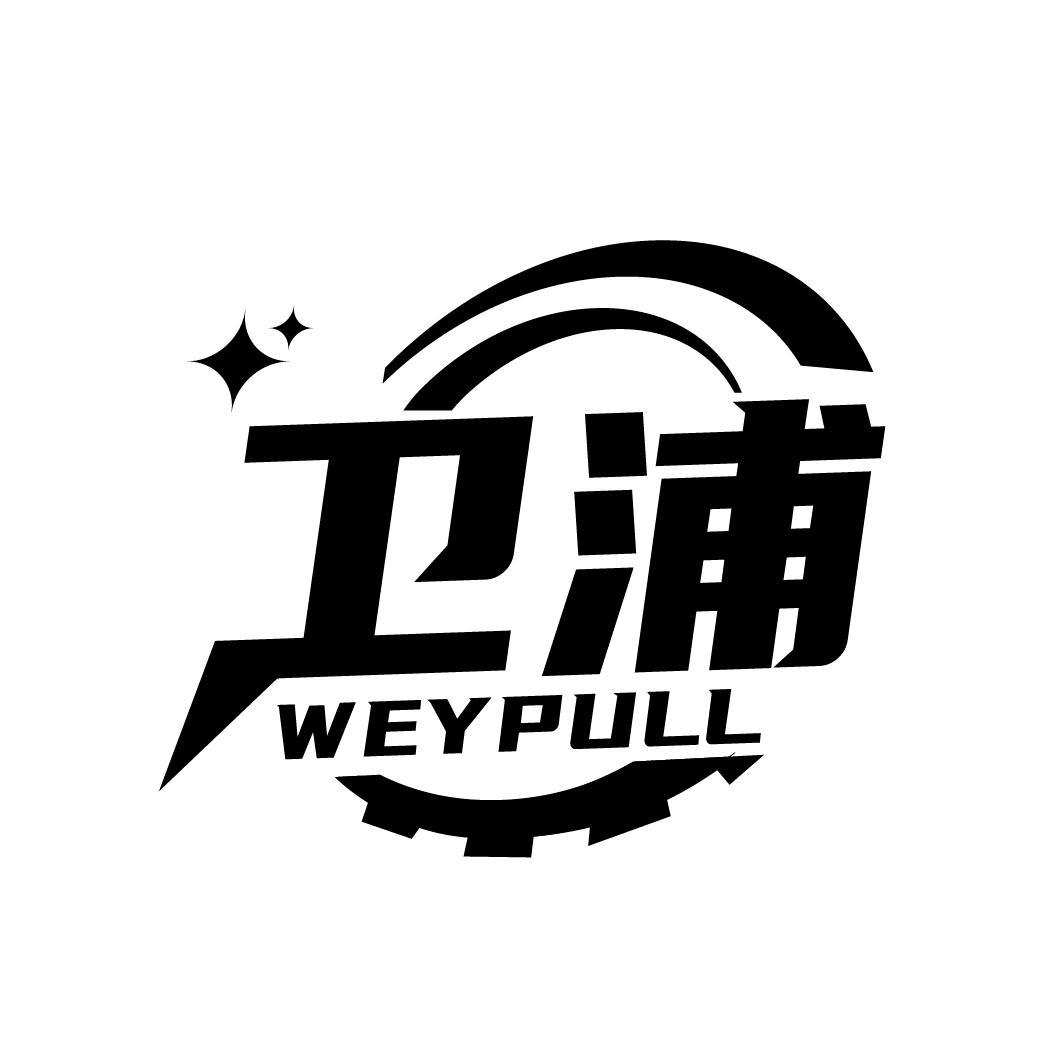 卫浦 WEYPULL商标转让