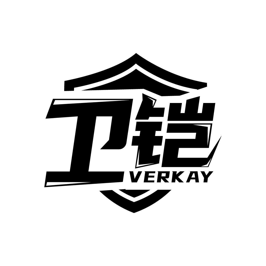 卫铠 VERKAY商标转让