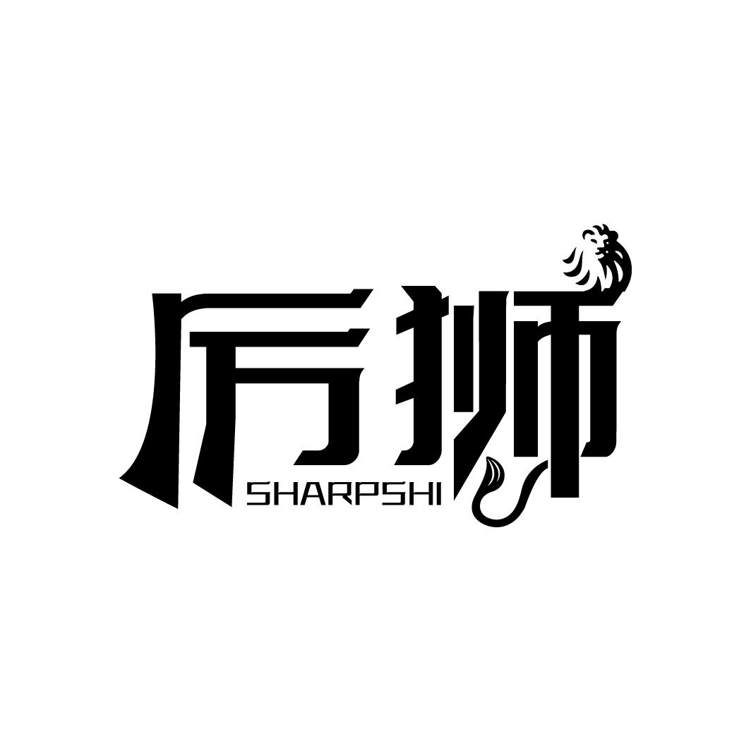 厉狮 SHARPSHI商标转让