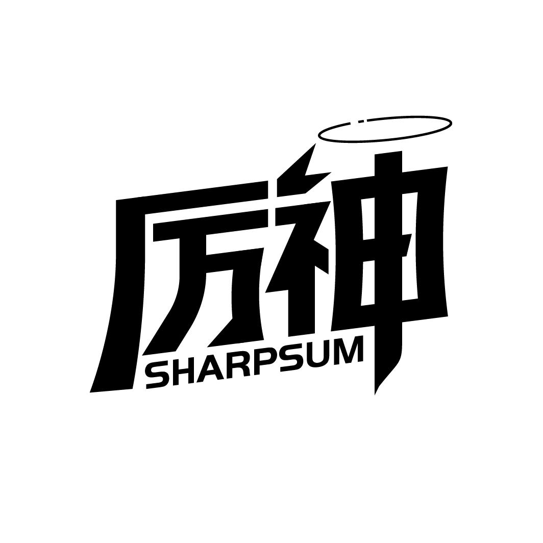 厉神 SHARPSUM商标转让