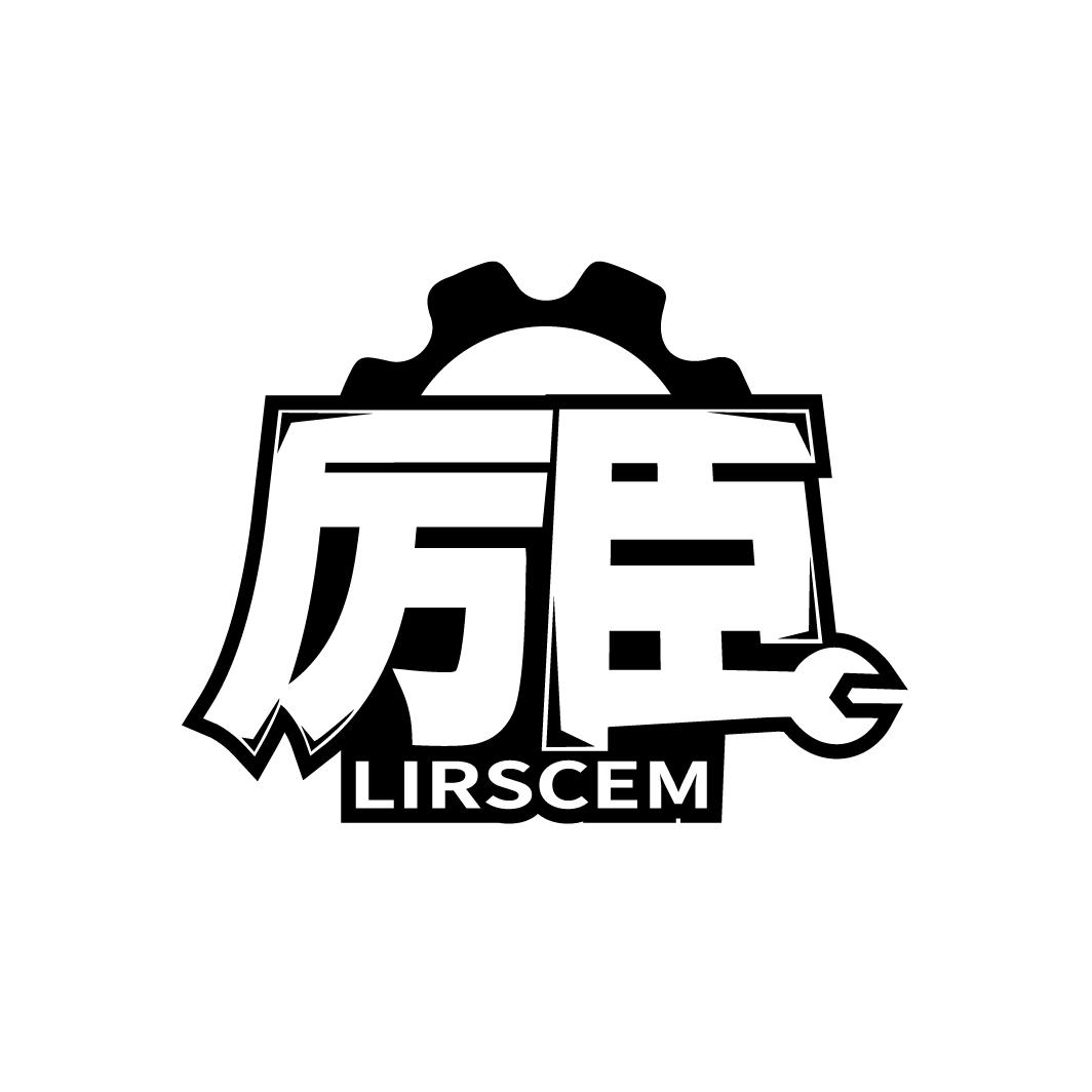 厉臣 LIRSCEM商标转让