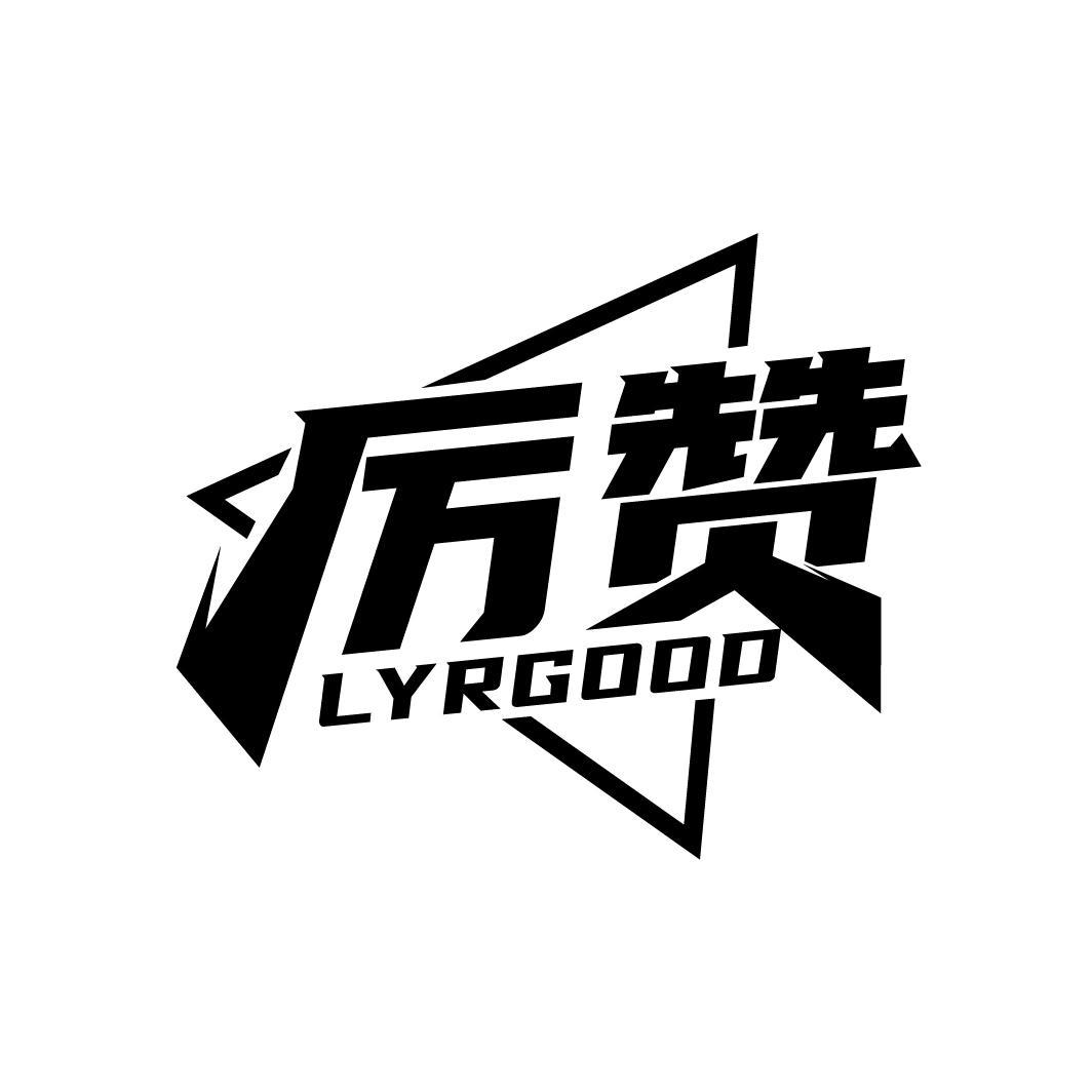 厉赞 LYRGOOD商标转让