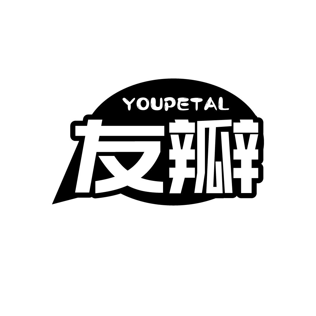 友瓣 YOUPETAL商标转让