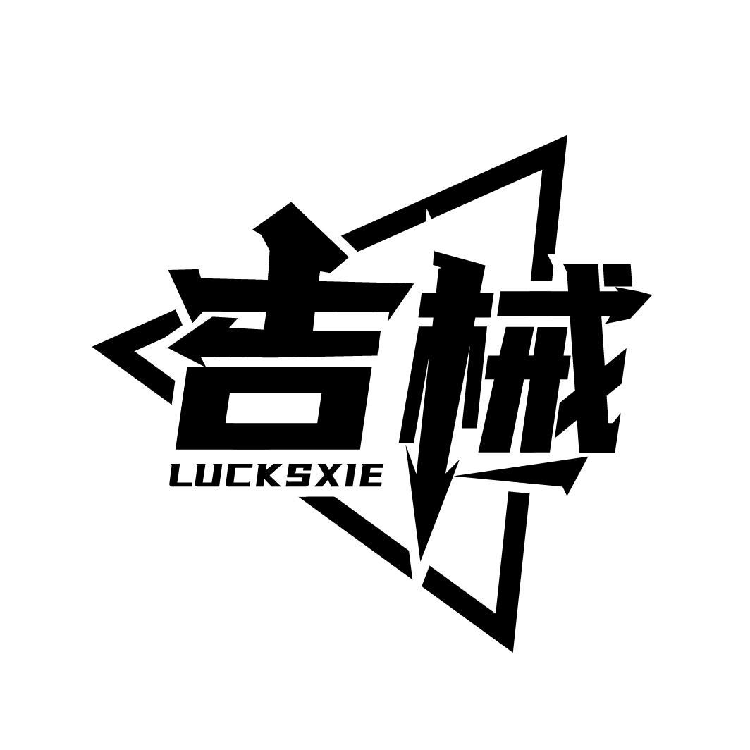 吉械 LUCKSXIE商标转让