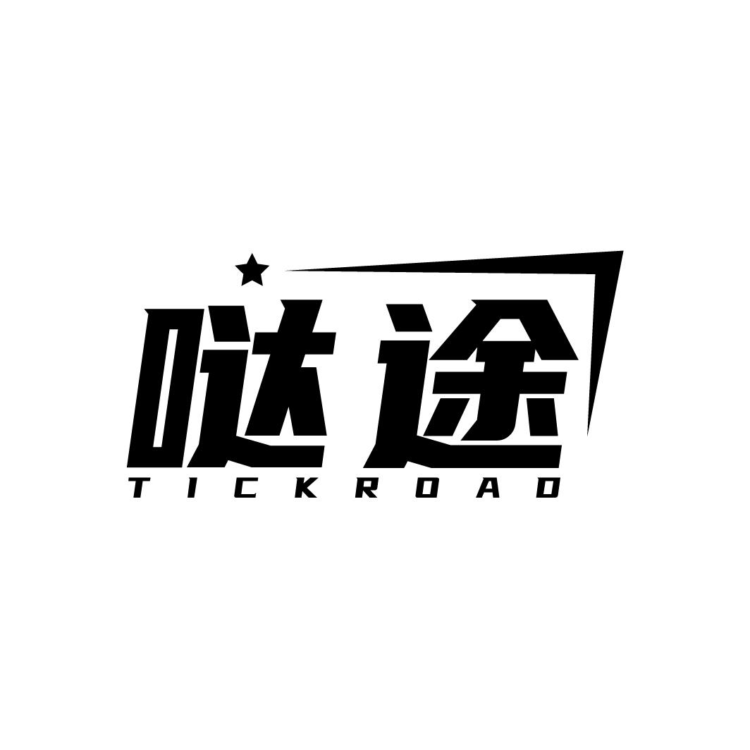 哒途 TICKROAD商标转让