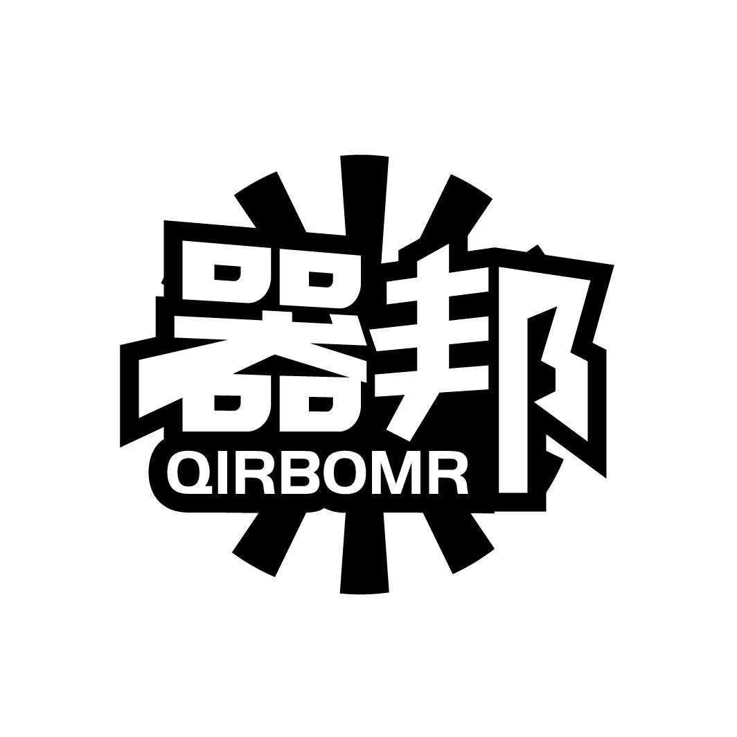 器邦 QIRBOMR商标转让