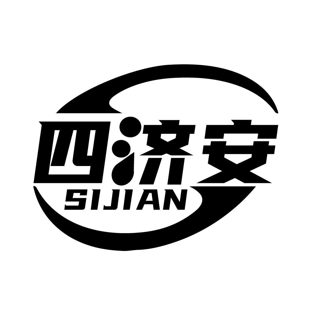 四济安商标转让