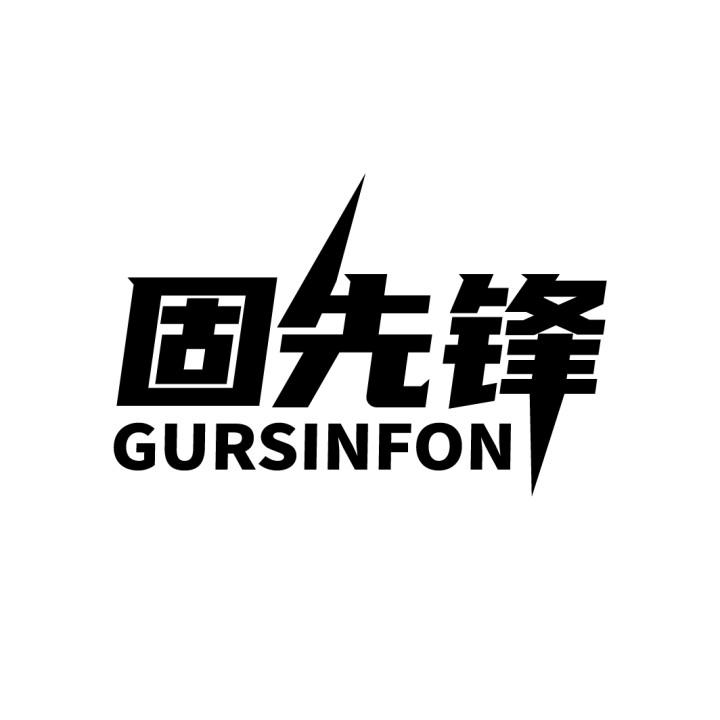 固先锋 GURSINFON商标转让