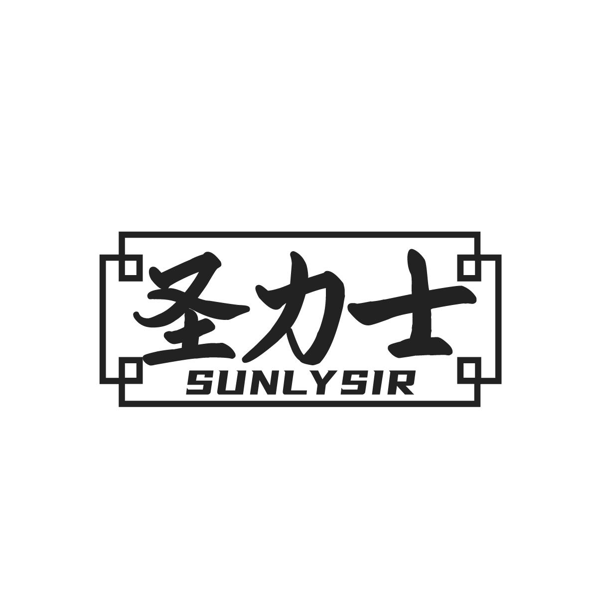 圣力士 SUNLYSI商标转让