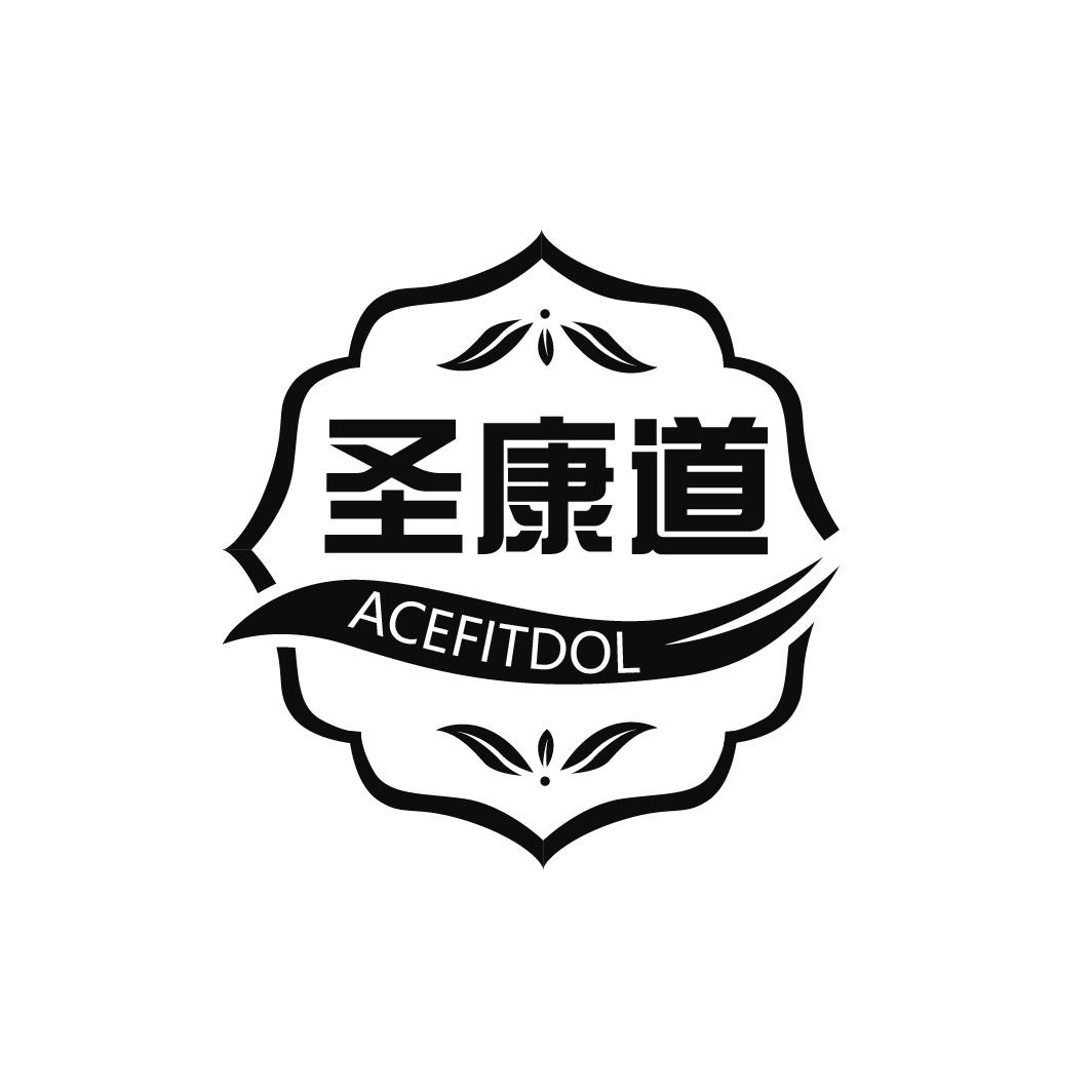 圣康道 ACEFITDOL商标转让