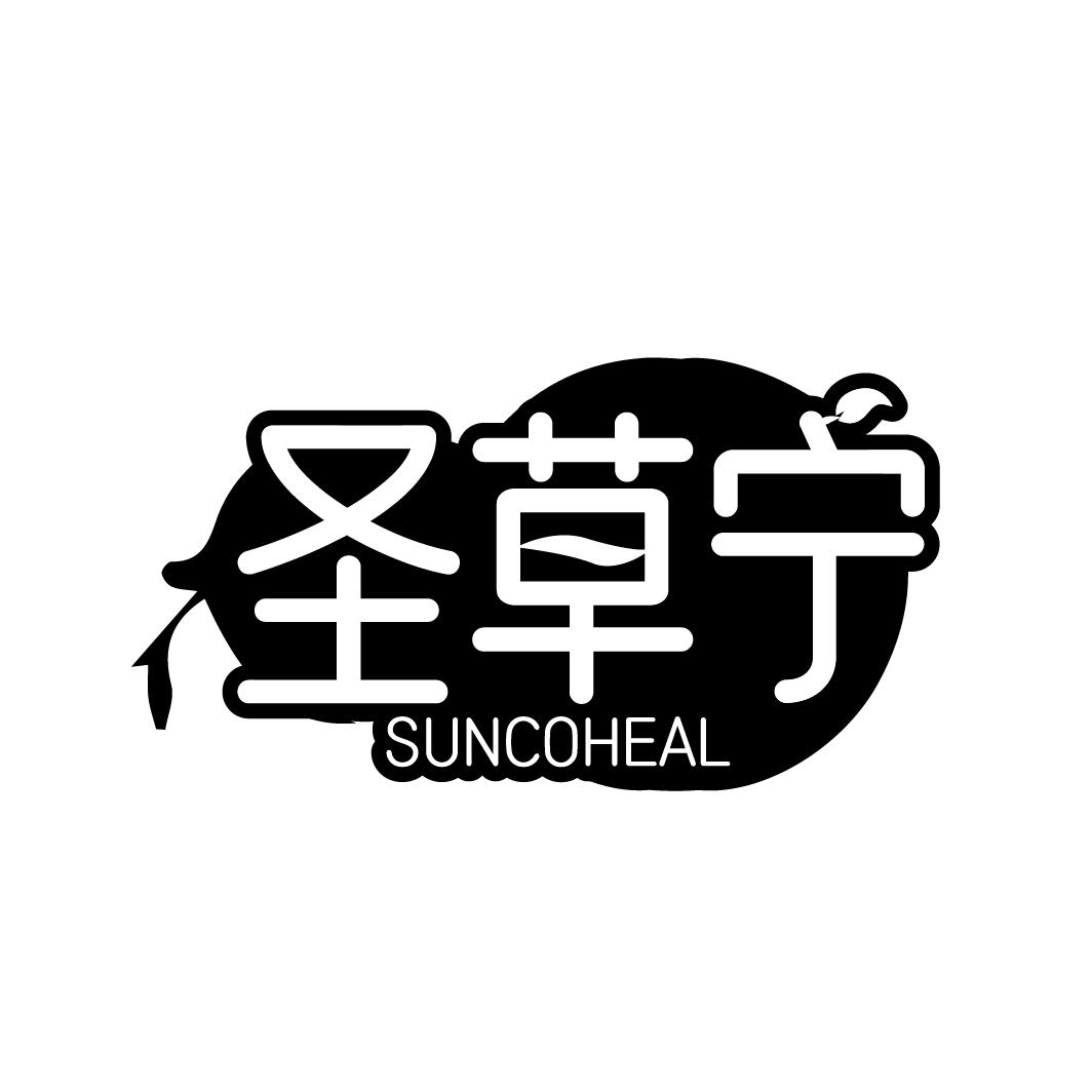 圣草宁 SUNCOHEAL商标转让