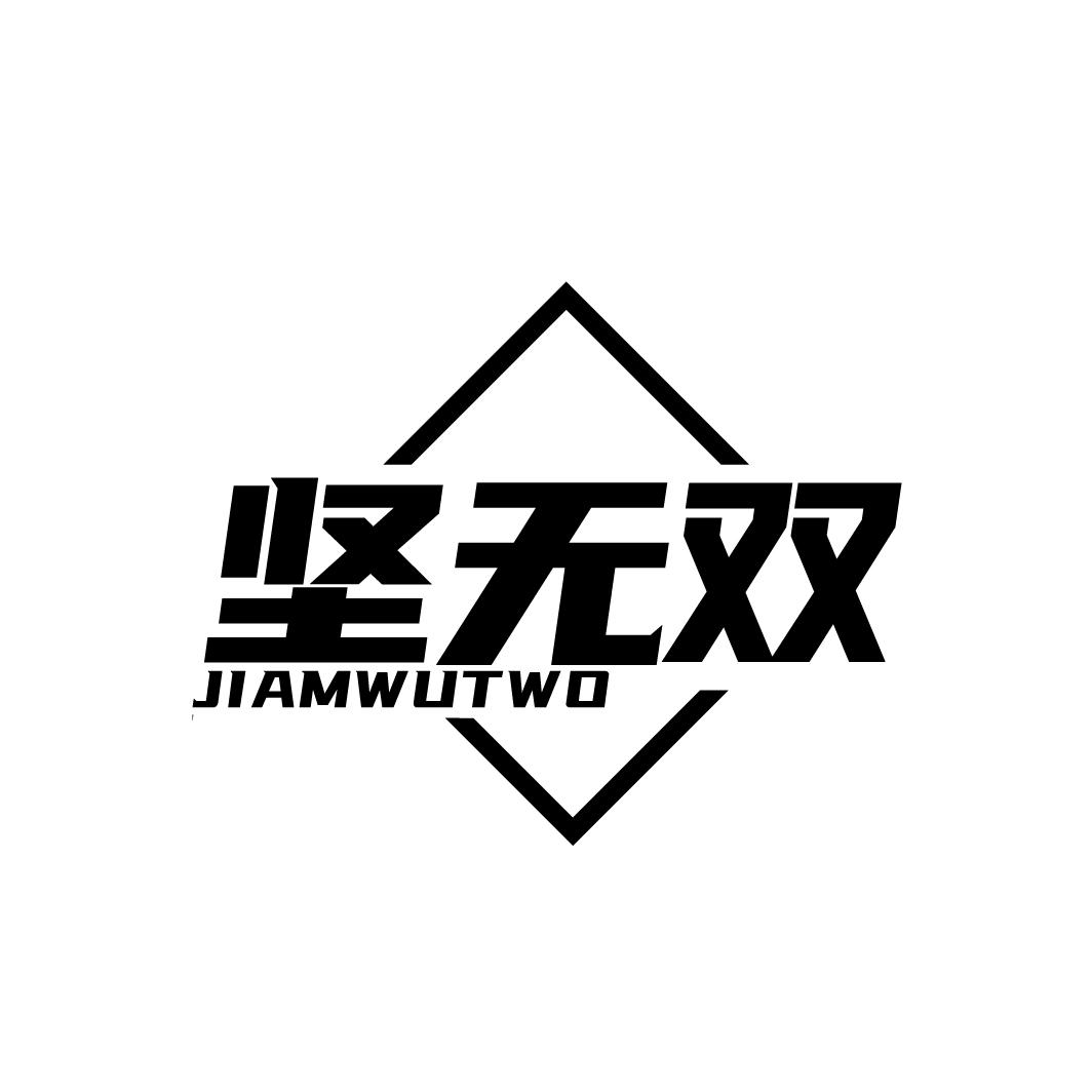 坚无双 JIAMWUTWO商标转让